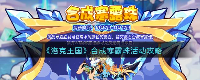 洛克王国合成寒露珠怎么玩