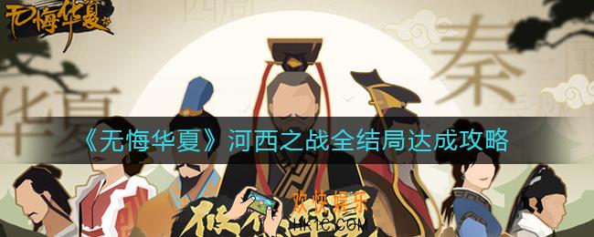 无悔华夏河西之战结局有哪些