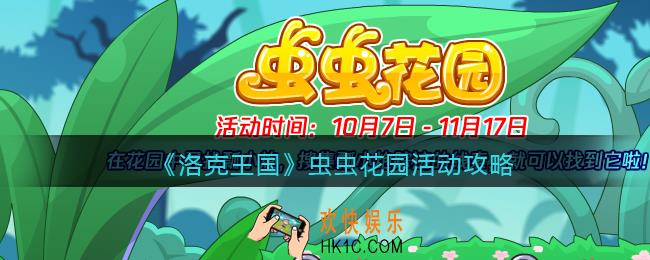 洛克王国虫虫花园怎么玩