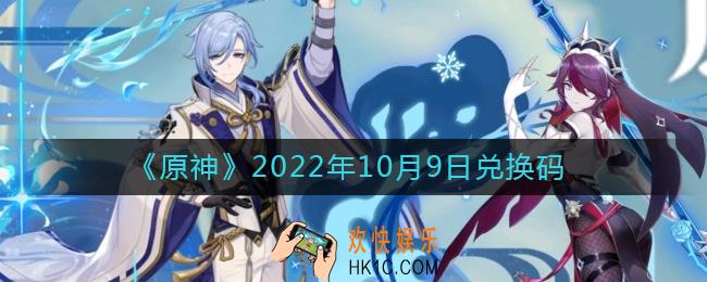 原神10月9日兑换码在哪领