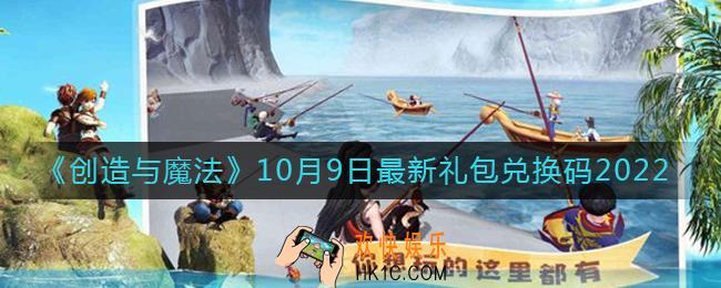 创造与魔法10月9日礼包兑换码是什么2022最新
