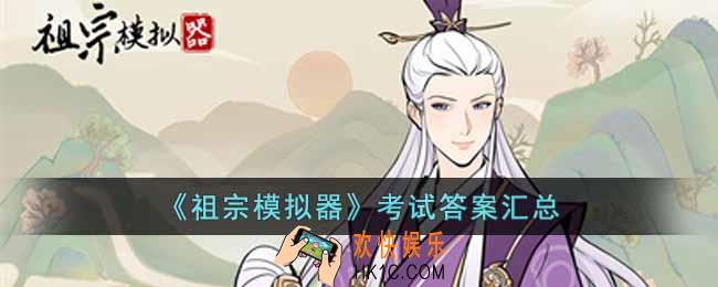 祖宗模拟器考试答案大全
