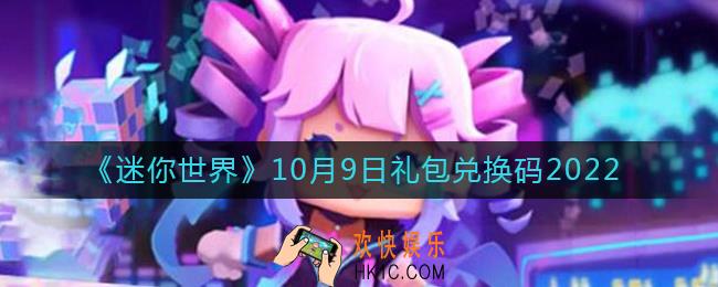 迷你世界10月9日礼包兑换码2022