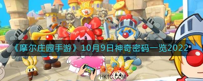摩尔庄园手游10.9神奇密码是什么