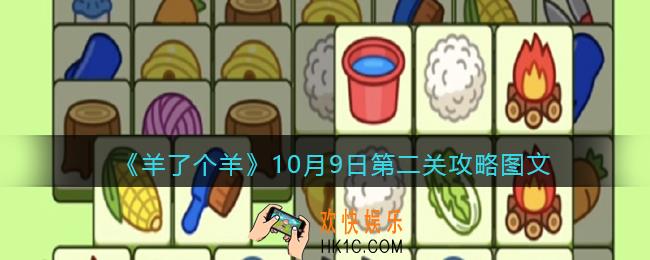 羊了个羊10月9日关卡攻略图文