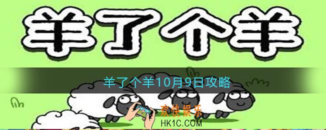 羊了个羊10月9日攻略