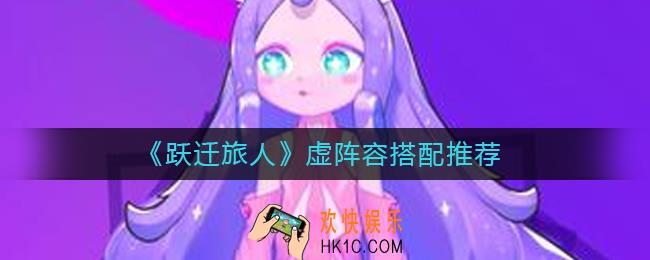 跃迁旅人虚阵容怎么搭配