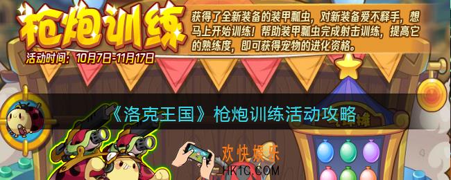 洛克王国枪炮训练怎么玩