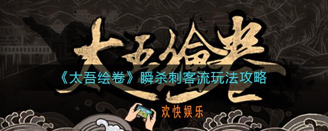 太吾绘卷瞬杀刺客流怎么玩