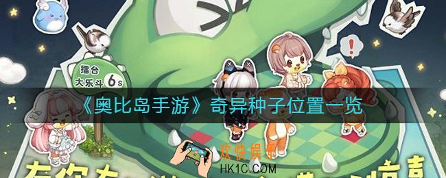 奥比岛手游奇异种子在哪