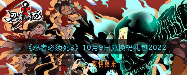 忍者必须死3兑换码10月9日2022