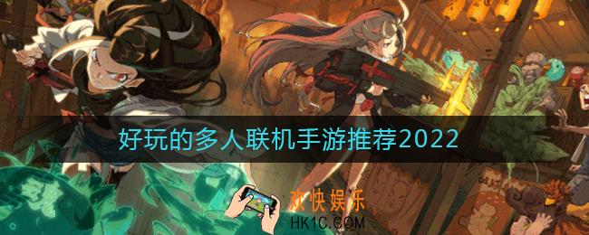 好玩的多人联机游戏有哪些2022