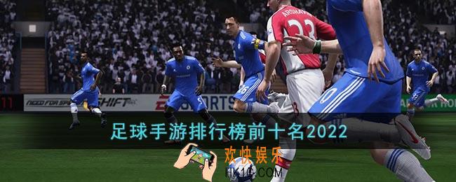 足球手游排行榜前十名2022