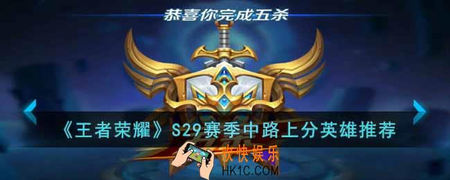 王者荣耀S29赛季中路用什么英雄好