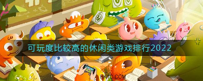 2022可玩度比较高的休闲手游有哪些
