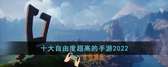 十大自由度超高的手游2022