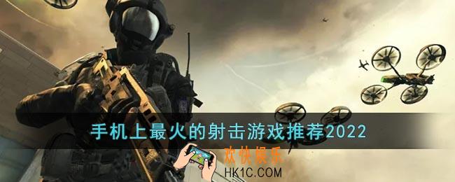 手机上最火的射击游戏推荐2022