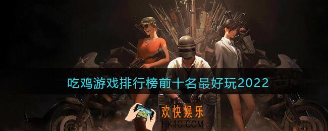 吃鸡游戏排行榜前十名最好玩2022
