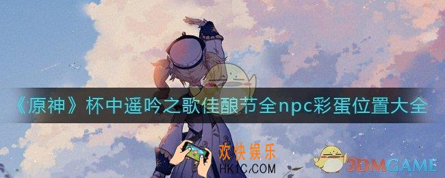 原神杯中遥吟之歌佳酿节npc彩蛋在哪里