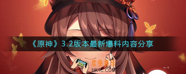 原神3.2版本内容有哪些
