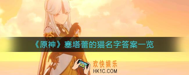 原神两只猫的名字叫什么