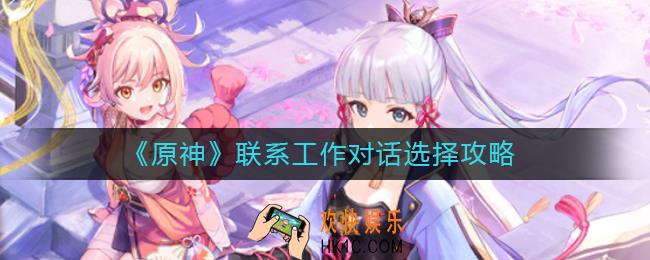 原神联系工作对话怎么选