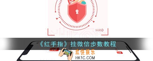 红手指怎么刷微信步数