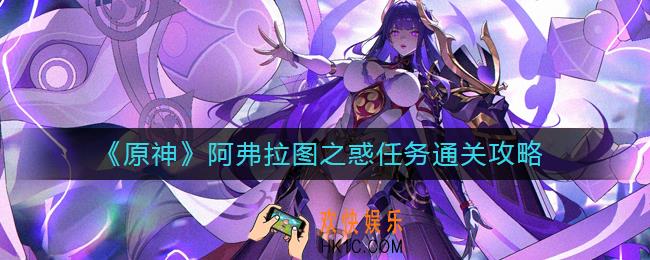 原神阿弗拉图之惑任务怎么做