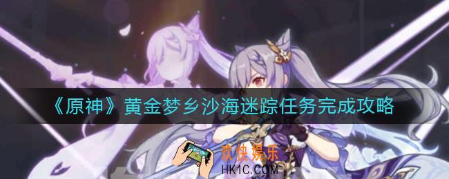 原神黄金梦乡沙海迷踪任务怎么做
