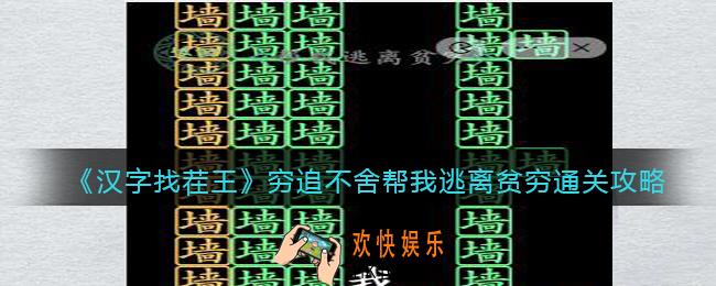 汉字找茬王穷追不舍帮我逃离贫穷怎么过关