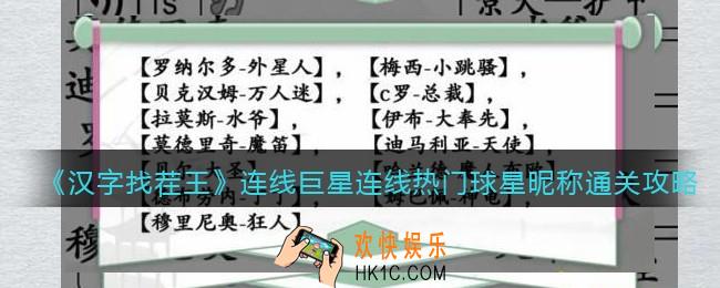 汉字找茬王连线热门球星昵称怎么过关