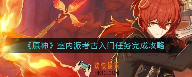 原神室内派考古入门任务怎么做