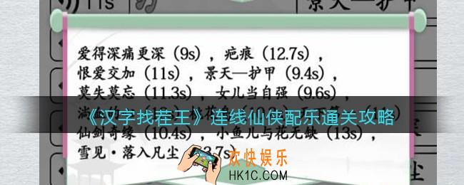 汉字找茬王连线仙侠配乐怎么过关