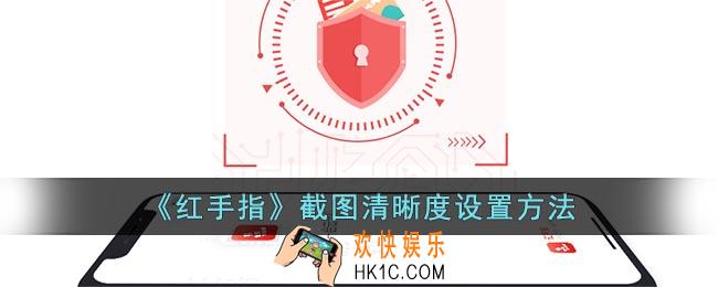 红手指怎么调截图清晰度