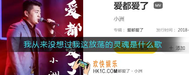 我从来没想过我这放荡的灵魂是什么歌