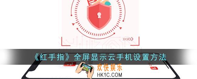 红手指怎么全屏