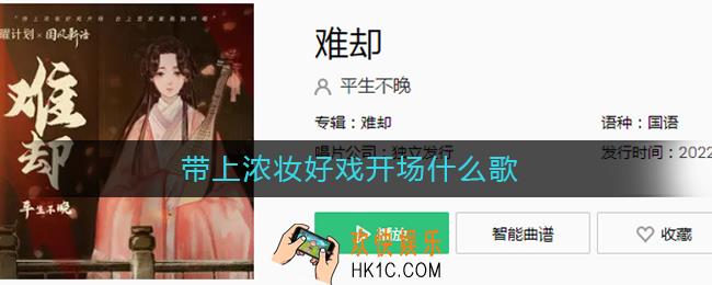 带上浓妆好戏开场什么歌