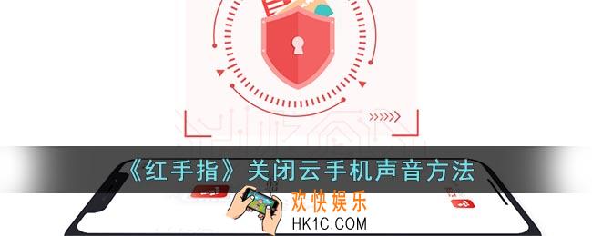 红手指怎么关闭云手机声音