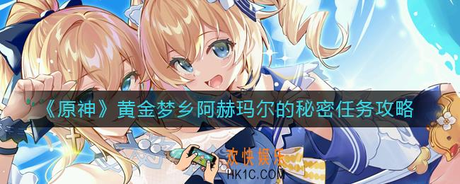 原神黄金梦乡阿赫玛尔的秘密任务怎么做