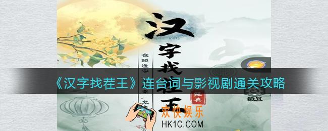 汉字找茬王连台词与影视剧怎么过关