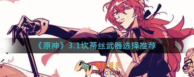 原神3.1坎蒂丝武器怎么选择