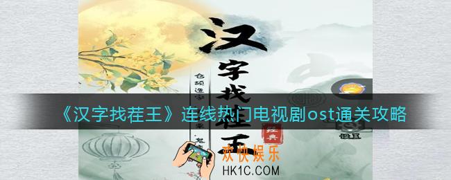 汉字找茬王连线热门电视剧ost怎么过关