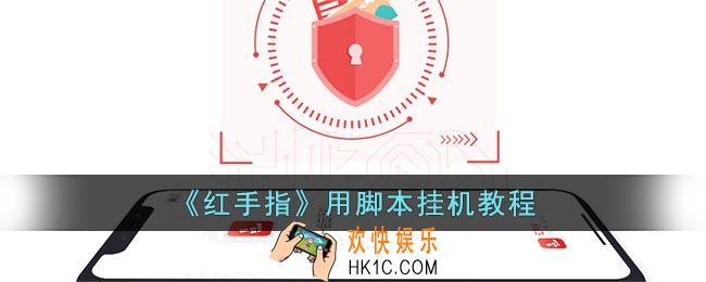 红手指云手机怎么挂机游戏