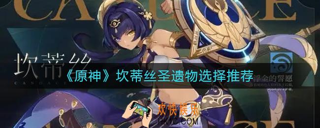 原神坎蒂丝圣遗物怎么选择