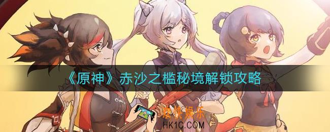 原神赤沙之槛秘境怎么解锁