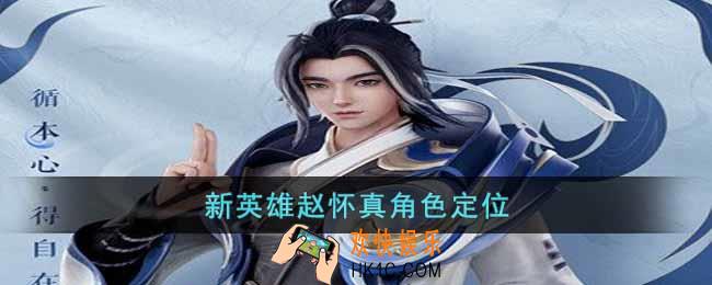王者荣耀赵怀真是法师吗
