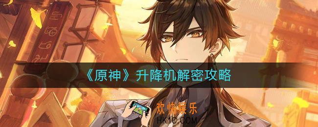原神升降机怎么解密