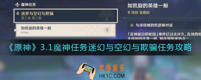 原神3.1迷幻与空幻与欺骗任务怎么做