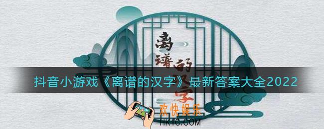 抖音小游戏离谱的汉字最新答案大全2022