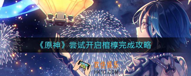 原神尝试开启棺椁怎么做